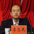 李忠民(甘肅省武威市教育局局長)
