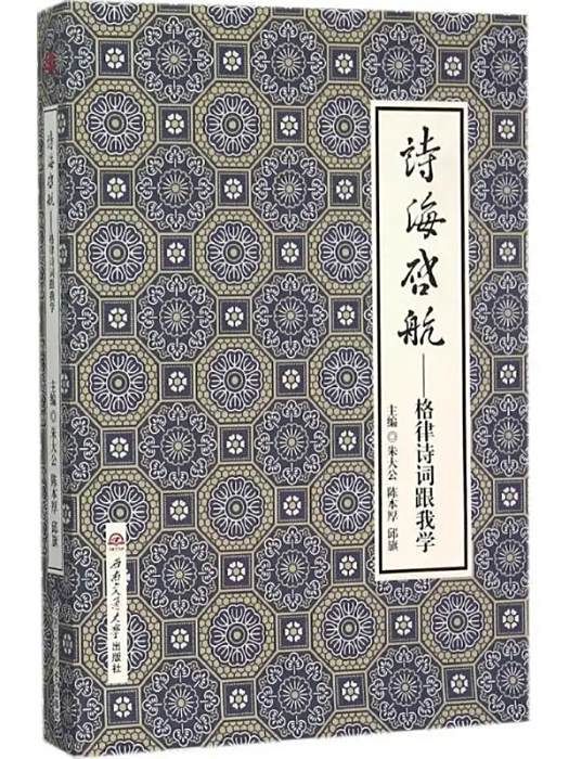 詩海啟航(2015年西南交通大學出版社出版的圖書) 詩海啟航(2015年西南交通大學出版社出版的圖書)