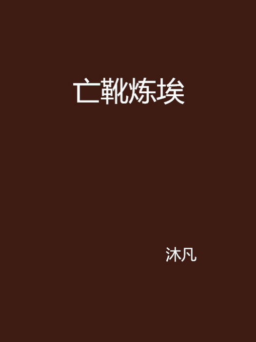 亡靴煉埃