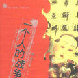 一個人的戰爭(林白著圖書)