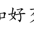 知好歹 知好歹