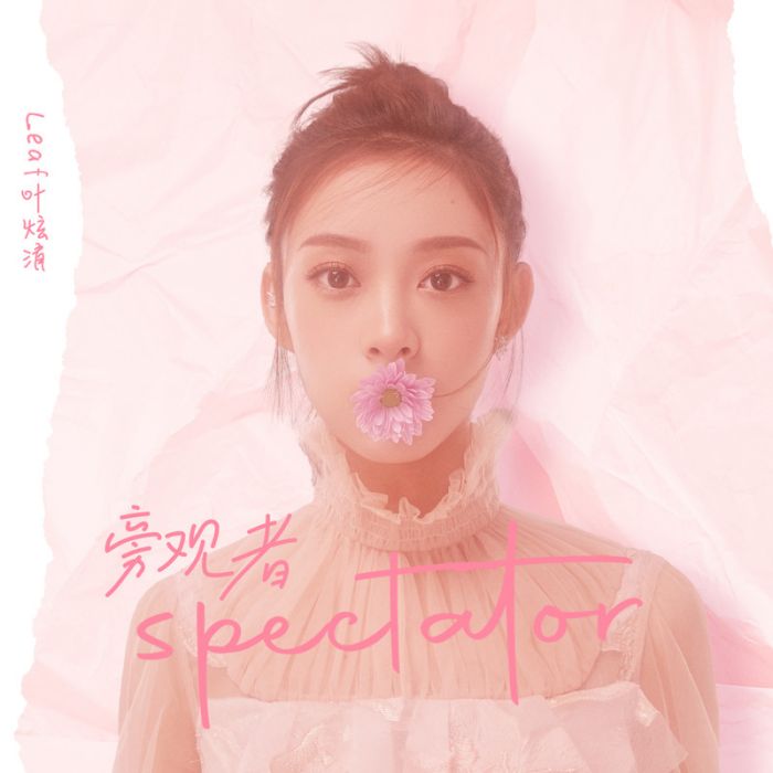 旁觀者(葉炫清演唱歌曲) 旁觀者(葉炫清演唱歌曲)