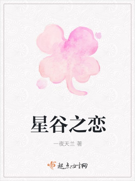 星谷之戀