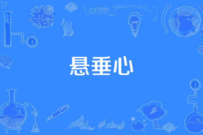 懸垂心 懸垂心