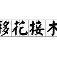 移花接木(成語) 移花接木(成語)