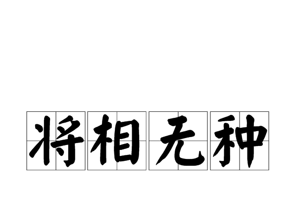將相無種 將相無種