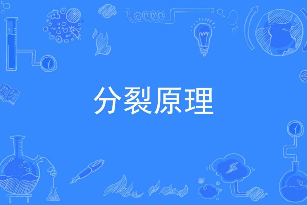 分裂原理 分裂原理