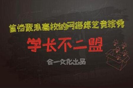 學長不二盟 學長不二盟