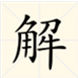 解綁 解綁