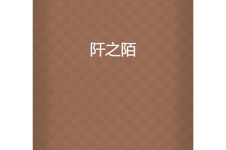 阡之陌 阡之陌