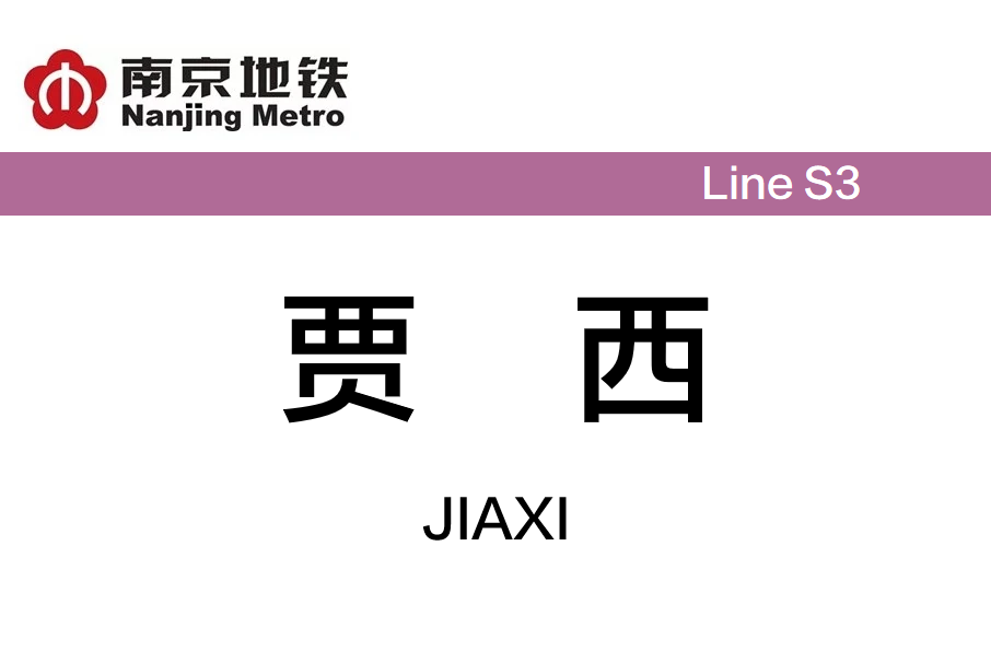 賈西站 賈西站