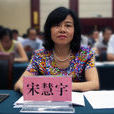 宋慧宇(湖北省鹹寧市赤壁市委常委、副市長) 宋慧宇(湖北省鹹寧市赤壁市委常委、副市長)