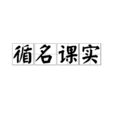 循名課實 循名課實