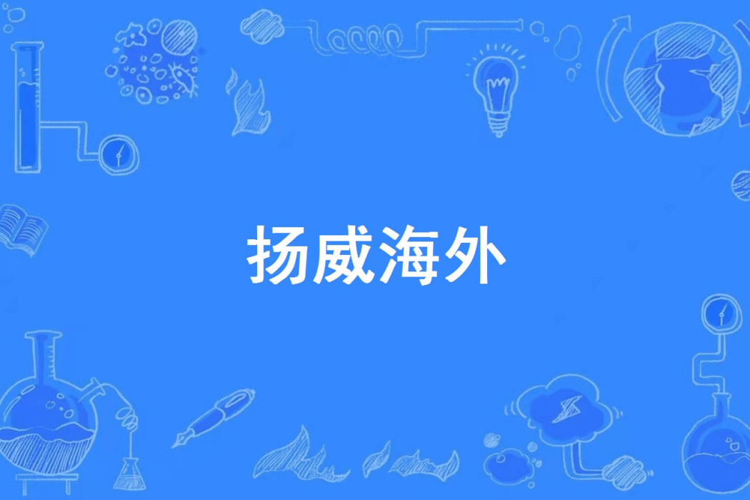 揚威海外 揚威海外