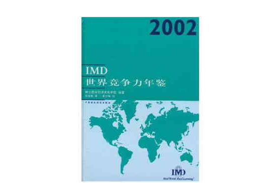 IMD世界競爭力年鑑