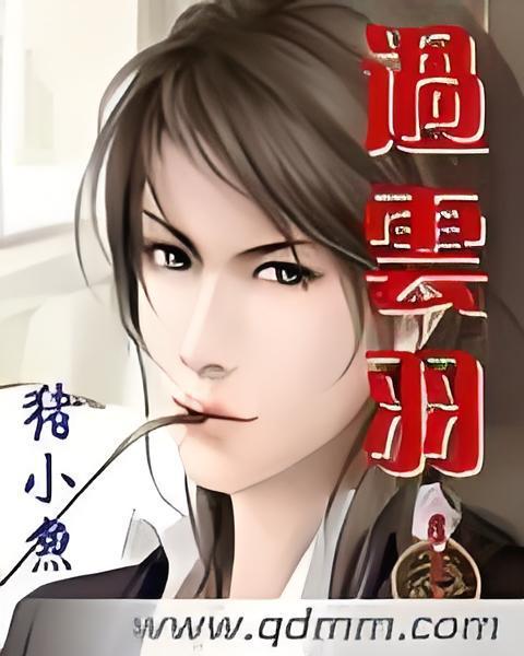過雲羽 過雲羽