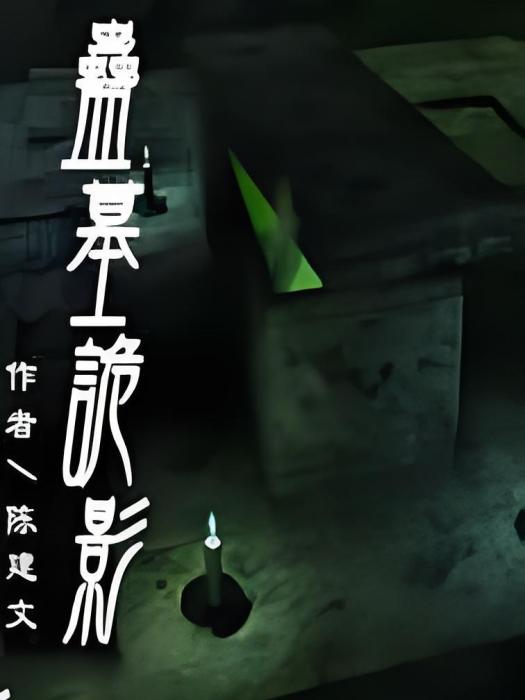蠱墓詭影 蠱墓詭影