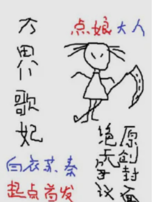 萬界歌妃 萬界歌妃