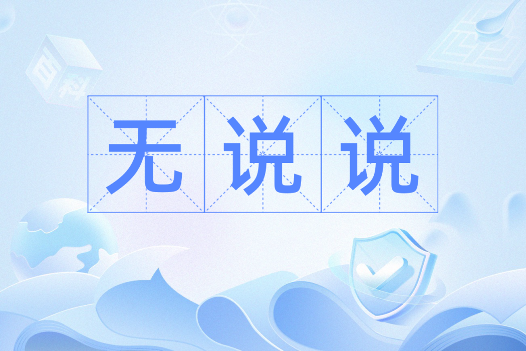 無說說 無說說