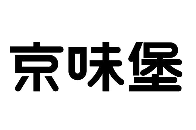 京味堡 京味堡