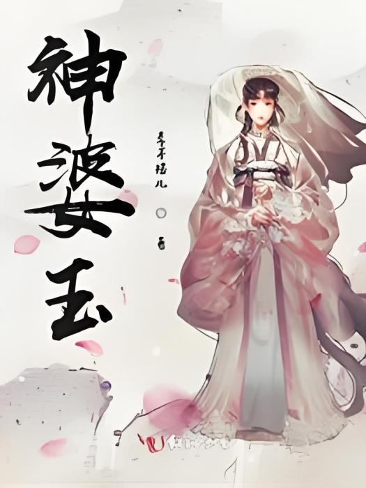 神婆玉 神婆玉