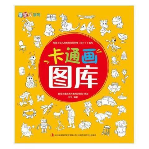 卡通畫圖庫 卡通畫圖庫