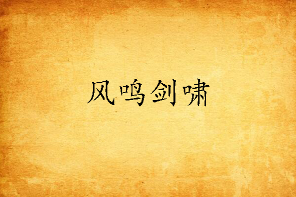 風鳴劍嘯