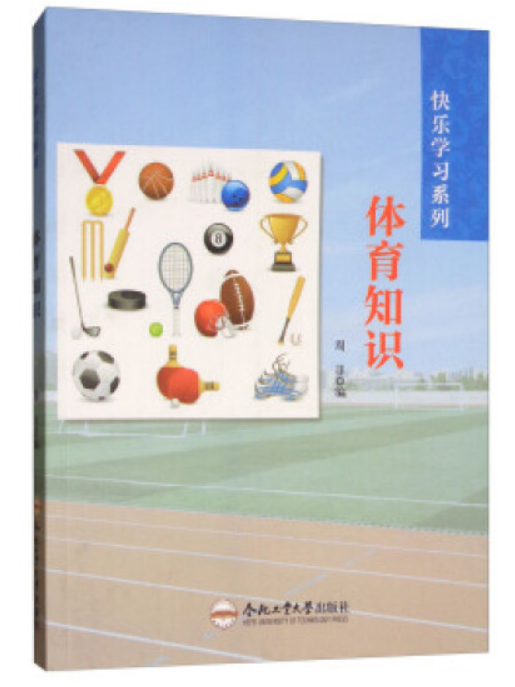 體育知識(2016年合肥工業大學出版社出版的圖書) 體育知識(2016年合肥工業大學出版社出版的圖書)
