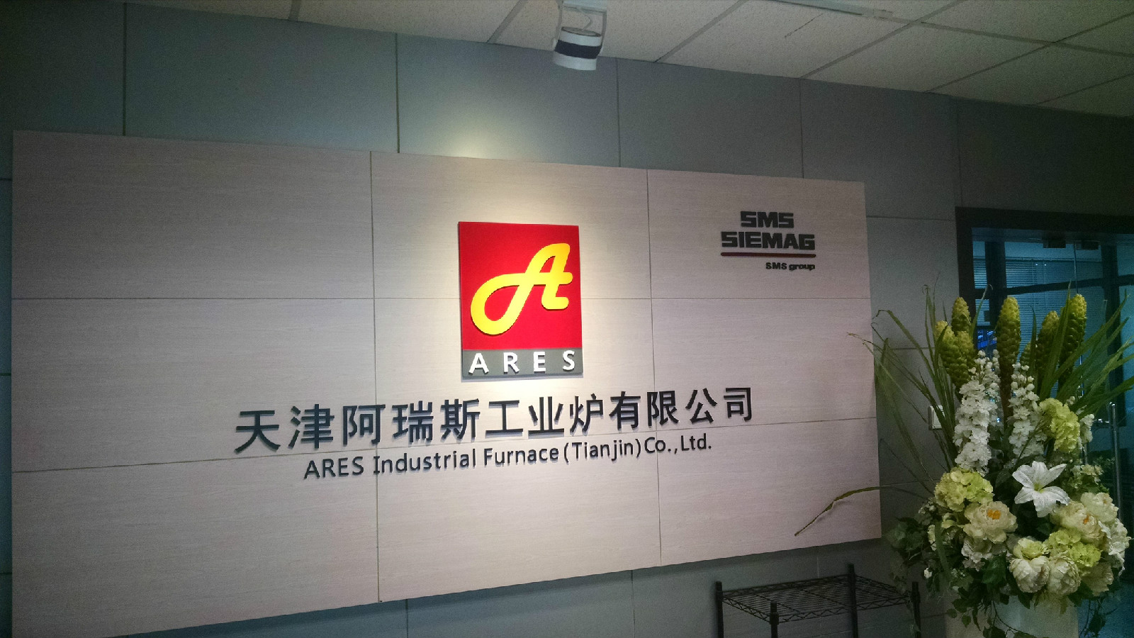 天津阿瑞斯工業爐有限公司