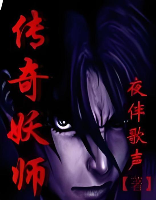 傳奇妖師 傳奇妖師