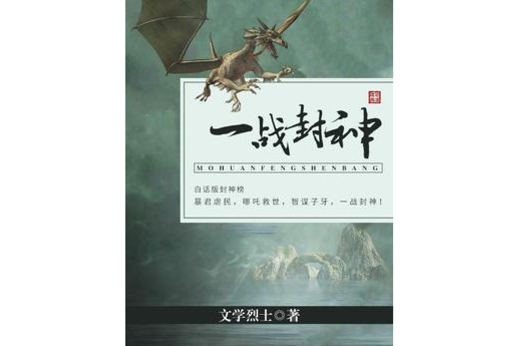 一戰封神 一戰封神