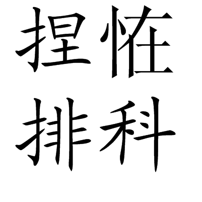 捏恠排科
