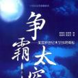 爭霸太空 爭霸太空