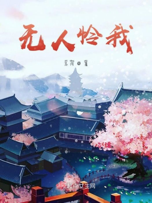 無人憐我 無人憐我