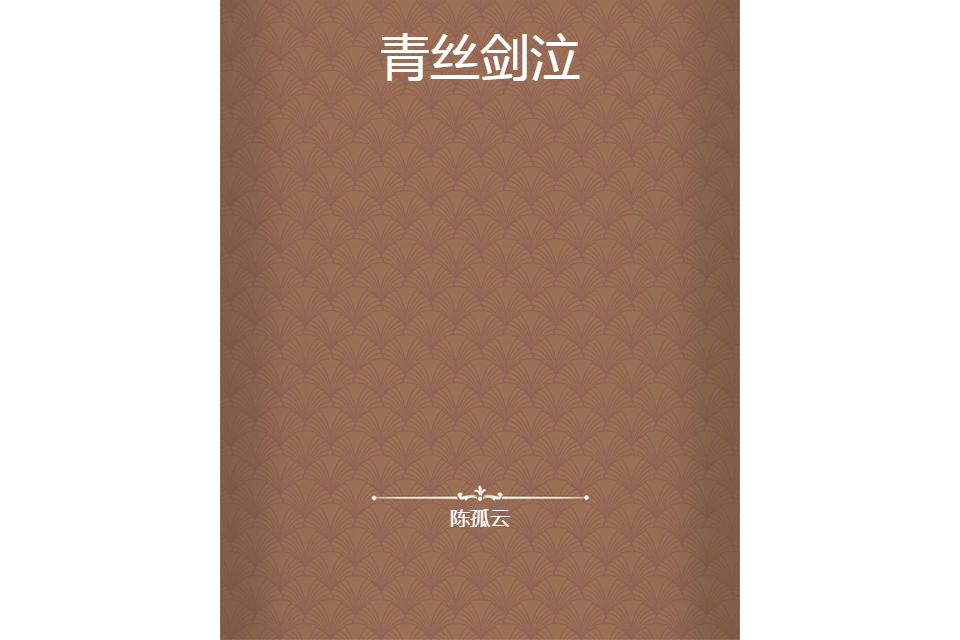 青絲劍泣