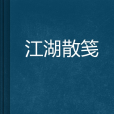 江湖散箋 江湖散箋
