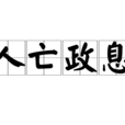 人亡政息 人亡政息
