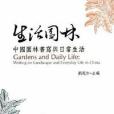 生活園林 生活園林