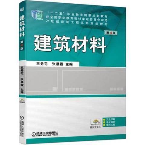 建築材料(2019年機械工業出版社出版的圖書) 建築材料(2019年機械工業出版社出版的圖書)