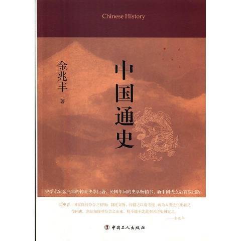 中國通史(2016年中國工人出版社出版的圖書) 中國通史(2016年中國工人出版社出版的圖書)