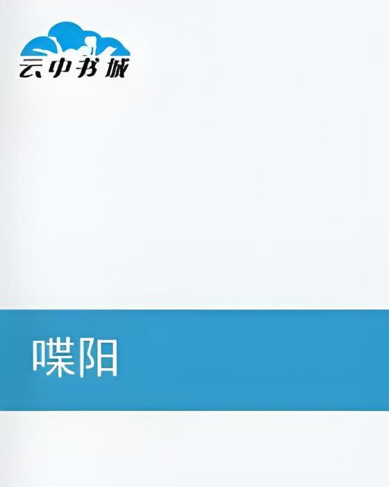 喋陽