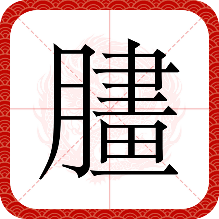 䐸