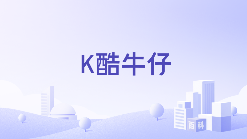 K酷牛仔 K酷牛仔