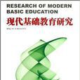 現代基礎教育研究第9卷