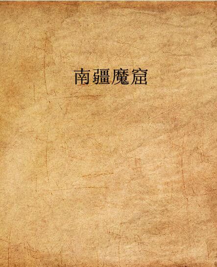 南疆魔窟 南疆魔窟