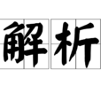 解析(漢語詞語) 解析(漢語詞語)