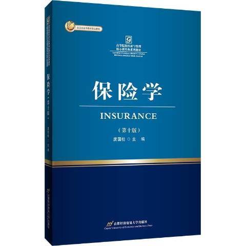 保險學(2021年首都經濟貿易大學出版社出版的圖書) 保險學(2021年首都經濟貿易大學出版社出版的圖書)