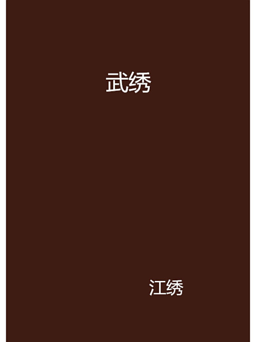 武繡 武繡