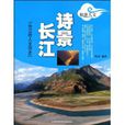 詩景長江 詩景長江