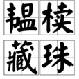 韞櫝藏珠